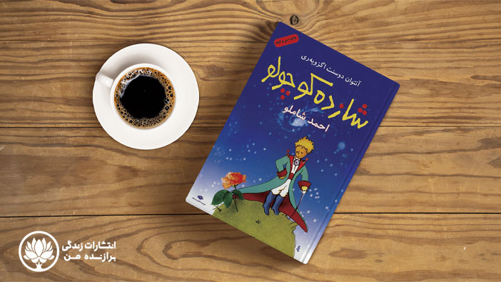 کتاب شازده کوچولو