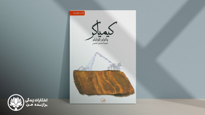 کتاب کیمیاگر- پائولو کوئیلو