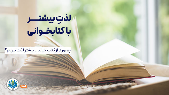 لذت کتابخوانی